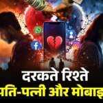काम की खबर:मोबाइल बना रिश्तों का ‘सौतन’! स्क्रीन की बढ़ती लत से दांपत्य जीवन पर संकट, सेक्सुअल लाइफ भी प्रभावित