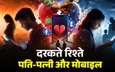 काम की खबर:मोबाइल बना रिश्तों का ‘सौतन’! स्क्रीन की बढ़ती लत से दांपत्य जीवन पर संकट, सेक्सुअल लाइफ भी प्रभावित