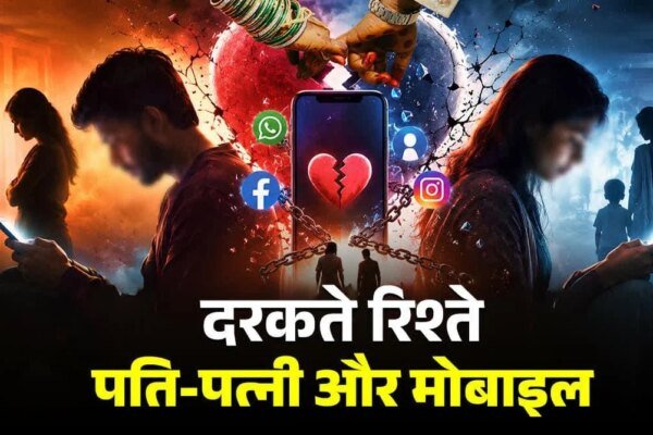 काम की खबर:मोबाइल बना रिश्तों का ‘सौतन’! स्क्रीन की बढ़ती लत से दांपत्य जीवन पर संकट, सेक्सुअल लाइफ भी प्रभावित