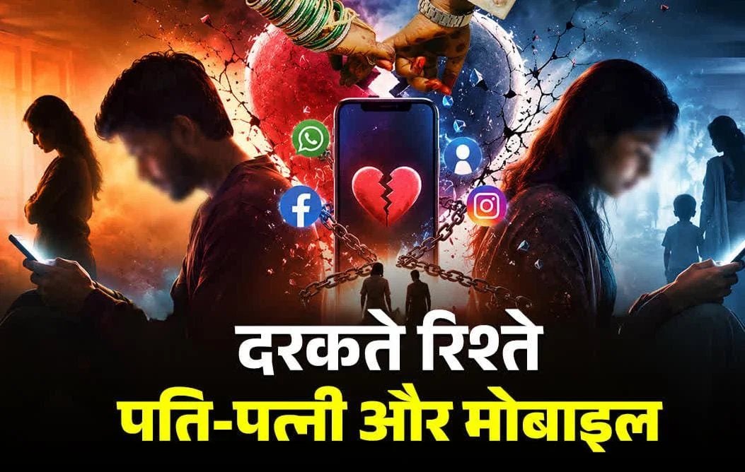 काम की खबर:मोबाइल बना रिश्तों का ‘सौतन’! स्क्रीन की बढ़ती लत से दांपत्य जीवन पर संकट, सेक्सुअल लाइफ भी प्रभावित