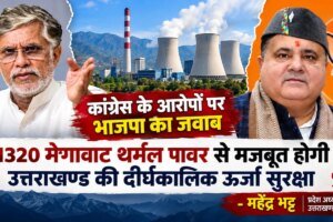 31.71 रुपये प्रति यूनिट गैस पावर का करार करने वाले न बांटें ज्ञान : महेंद्र भट्ट
