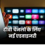 टीवी चैनलों के लिए केंद्र की सख्त एडवाइजरी, 7 बिंदुओं में जारी हुए निर्देश