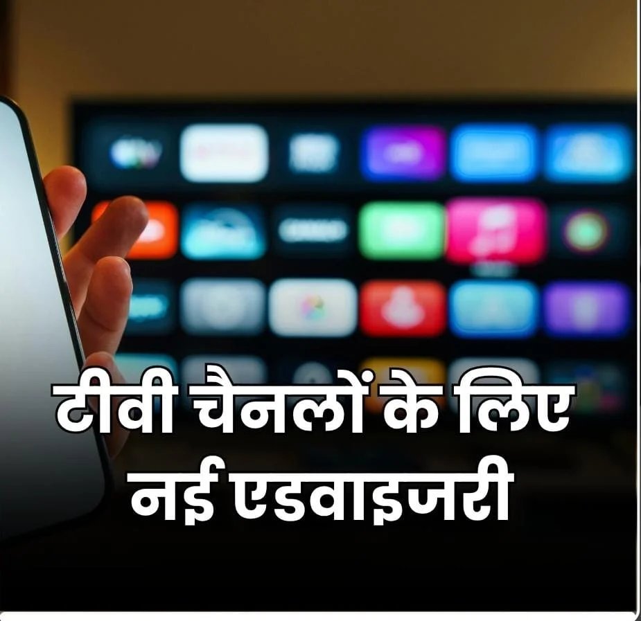 टीवी चैनलों के लिए केंद्र की सख्त एडवाइजरी, 7 बिंदुओं में जारी हुए निर्देश